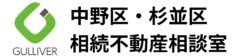 中野区・杉並区 相続不動産相談室